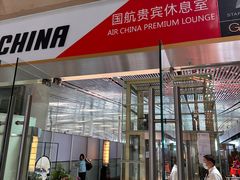 -首都机场t3-c国航两舱休息室