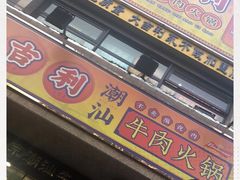 门面-大吉利·潮汕牛肉火锅(河西店)