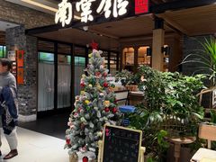 -南棠馆粤菜坊(群光店)