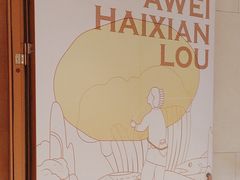 -阿伟海鲜楼·福建菜(延寿店)