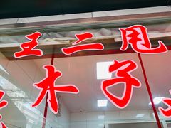 门面-王二甩老木子鸡(江湾店)
