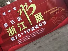 -宁波国际会展中心