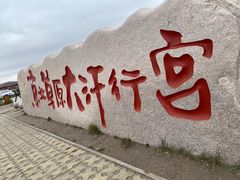 -坝上草原大汗行宫旅游景区