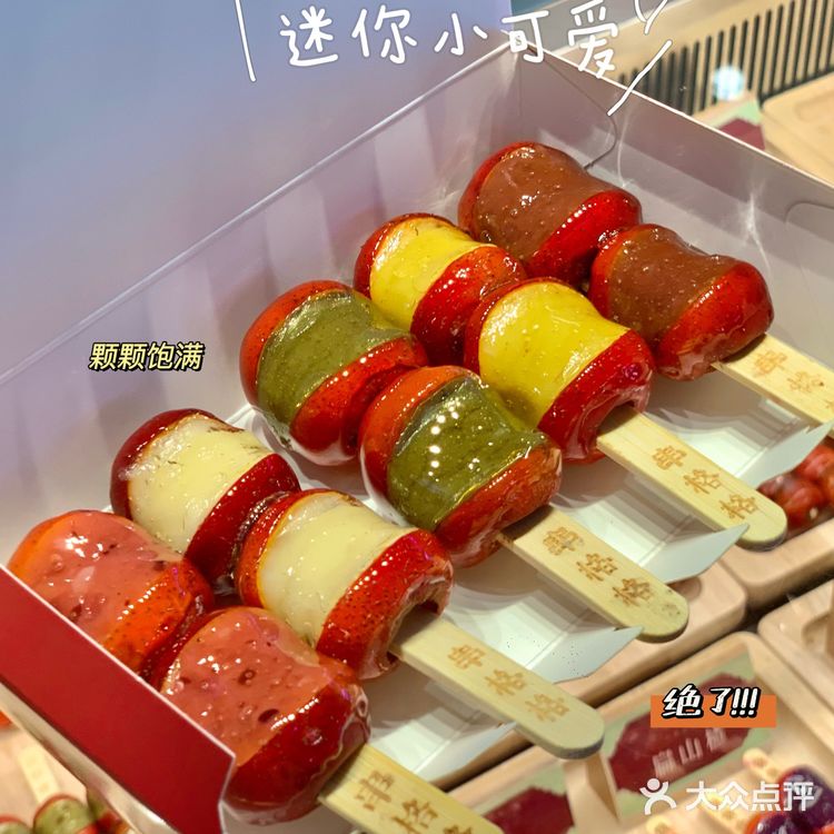 郑州探店|超火爆的小串糖葫芦🍡
