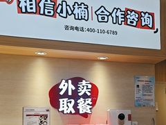 -孙小楠麻辣香锅(欧亚卖场店)