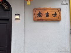 -老吉士酒家(天平路店)