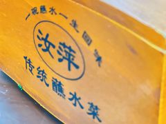 -汝萍传统蘸水菜(春华路总店)