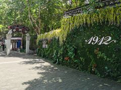 -1912街区