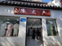 -陈大户旗袍(狮子林店)