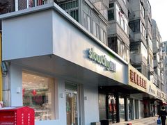 门面-Slowcity慢城(金钟河大街店)
