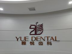 -雅悦齿科(顾村公园店)