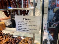 -永兴烧腊