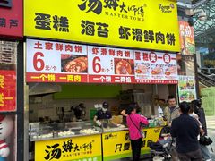 -汤姆大师傅鲜香牛肉饼(深圳保利文化广场店)