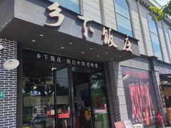 -广府乡下·饭庄(新港东路店)