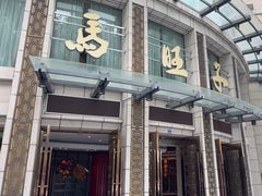 -马旺子酒楼