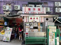 -兰芳园(中环老店)