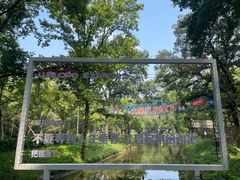 -WeLope紫金山探险公园