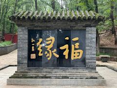 -红螺寺