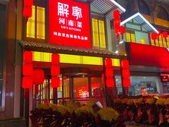 -解家河南菜(金水路店)