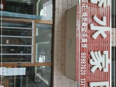 门面-秀水家园农家院住宿团建(石林峡店)