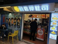 -阿信厚吐司(曾厝垵店)