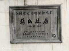 -蒋氏故居