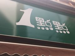 -1点点(领事馆店)