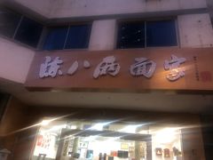 门面-陈八两面家(华孚写字楼店)