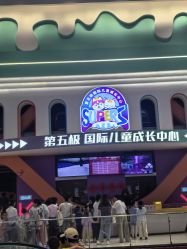 -第五极儿童乐园