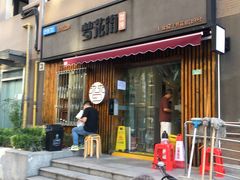 门面-梦花街馄饨店(中华苑店)