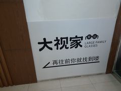 -大视家眼镜(园区星海店)