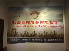-孔庆璞河豚馆(白玉兰酒店)