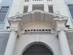 -汕头开埠文化陈列馆