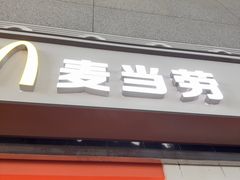 -麦当劳(合肥南站候车层)