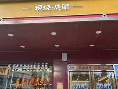 -余百年·现烧烧腊(布吉金利店)