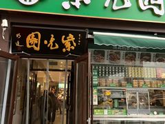 -紫光园(创始店)