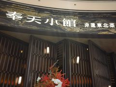 -奉天小馆·非遗东北菜(沈阳万象城店)