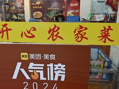 -开心农家菜