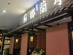 -苏乡兰亭·新派淮扬菜(吾悦广场店)
