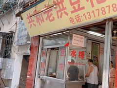 -共和老洪豆花草粿水粿