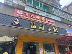 -荔园小馆(园岭新村二期店)