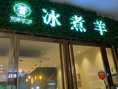 门面-木辛水水冰煮羊(凤城六路店)