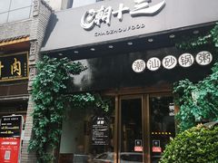门面-潮十三潮汕砂锅粥(高新四路大都荟店)