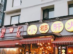 -钢管厂歆瑞源油卤串串香(春熙路太古里店)