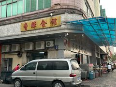 -香辉食馆(新兴路店)