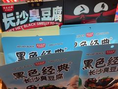 -黑色经典臭豆腐·湖南特产(步行街店)