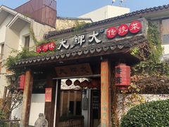 门面-大牌大·传统杭帮菜(湖滨店)