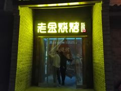 门面-清真·老金烧烤·小龙虾(奥体中路店)