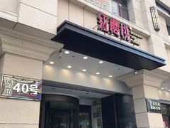 门面-红樱桃·新派辽菜(北行店)