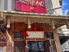 -海坛特色小吃·只做平潭特色菜(平潭店)